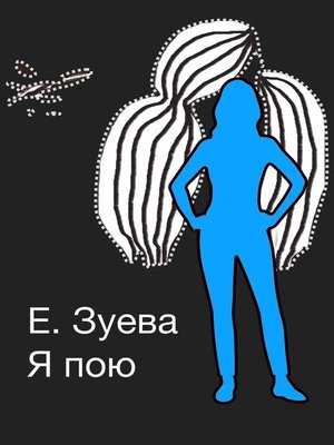 cover image of Я пою. Детские стихи